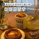대전궁동카페 고즈넉한 분위기 미들슬로우