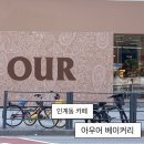 동수원 | 인계동카페 아우어베이커리 뉴코아동수원점 방문후기(오픈이벤트 10/17~24)