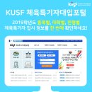 KUSF 체육특기자대입포털 2019학년도 입시정보 업데이트 이미지