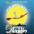 어린이뮤지컬 알라딘 이미지