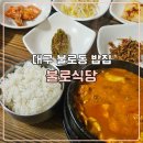 이시아약국 | 대구 불로동 맛집 이시아폴리스 밥집 불로식당