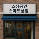 2025년 소상공인스마트상점지원사업으로 매출 UP! 성공적인 신청 하기