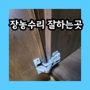 112901-나010 | 장농수리 붙박이장수리 경첩 교체 잘하는곳