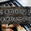 뚱돼지주먹구이 이미지