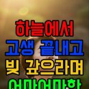 하늘에서 이제 고생 끝났다며 빚까지 청산할 큰 돈을 내려주는 띠 이미지