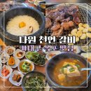 KBS 생생정보 소개된 대구 옥포 갈비 맛집 다원천연갈비 후기