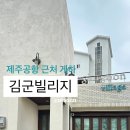 블랑 게스트하우스 | 제주공항근처 게스트하우스 김군빌리지 여자 혼자 숙박 및 파티 후기