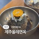 올레막국수 | 고소한 유채귤 들기름 막국수&amp;메밀흑돼지육전 맛집 제주올레면옥