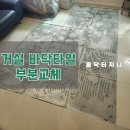 수원시 팔달구 팔달로165번길 | 거실 바닥타일 부분교체, 들뜨고 소리나는 이유알아보기