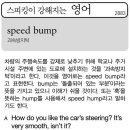 speed bump(과속방지턱) 이미지