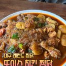 🐔 대구 찜닭 추억 맛집 또이스 치킨 찜닭 본점 대명동 계대 맛집