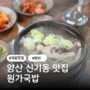 양산 신기동 국밥 맛집 원가국밥 방문 후기