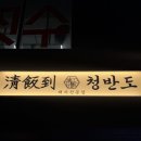 청반도 - 북구 신기11길 46 | 청반도