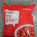 한입떡볶이 | 떡볶이 밀키트 추천 상어알분식 한입쌀떡볶이 국물밀떡볶이 후기