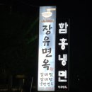 장유면옥 이미지