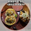 문래창작촌맛집 멕시칸 전통 타코를 즐길 수 있는 레이즈유어핑거(raise your finger)