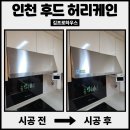 보루안산 | 인천 주방후드교체와 자동소화장치설치 비용은 얼마일까? 실제 시공사례