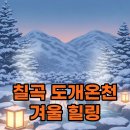 나들목사우나 | 칠곡 도개온천 대구 근교 가볼만한곳 겨울 여행 유황온천 후기