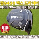 삼양골프연습장 | 핑 G430 드라이버로 티샷 공포증 확실하게 지운 후기 (feat.43%할인구매정보)