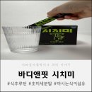 시치미 | 마시는 식이섬유! 바디앤핏시치미! 꾸준한 섭취 후기