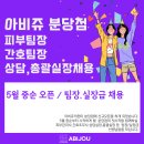 [아비쥬분당점] 5월중순 신규오픈 피부클리닉 피부관리사 팀장급 채용 이미지