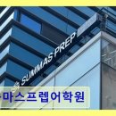 숨마스프렙어학원 | 숨마스프렙어학원 효과적인 맞춤형 학습 프로그램