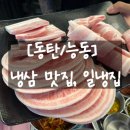씨유 동탄능동7단지점 | [동탄/일냉집] 주차 편하고 단체 회식하기 좋은 동탄 냉삼 맛집, 가격까지 착한 곳