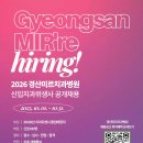 경산미르치과병원 | [공지] [채용] 경산미르치과병원 2026 신입 치과위생사 공개채용