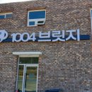 1004 브릿지