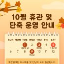 10월 도서관 휴관일 및 단축운영 안내 이미지