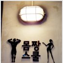 몸짱스쿨 이미지