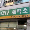 아데나세탁소 이미지