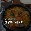 수구레국밥 | 대전 신성동국밥집 신성수구레포차 수구레국밥 후기