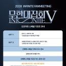 언제나 사랑할개 | 2026 인피니트 팬미팅 무한대집회 V 토요일 관람후기 셋리스트