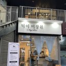 덕이 미장원 이미지