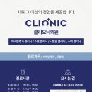 클리오닉이비인후과의원 이미지