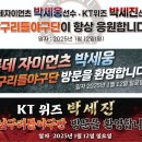 롯데 박세웅선수, KT 박세진선수 남구리틀야구단 방문(현수막) 이미지