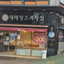 레베랑스과자점