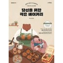 당신을위한베이커리
