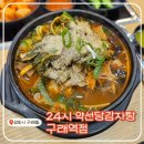구래역 | 김포 구래동점심 맛집! &lt;24시 약선당 감자탕 구래역점&gt; 능이버섯 뼈해장국 후기!!