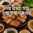 거창-신원-2 | 감악산 맛집 BEST ✔️ 현지인이 추천하는 신원 만평식육식당