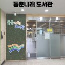 동춘나래도서관 이미지