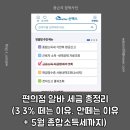 씨유 가산세일 | 편의점 알바 세금 총정리 (3.3% 떼는 이유, 안떼는 이유 + 5월 종합소득세까지)