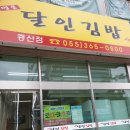 명품달인김밥 증산점