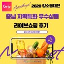 충청남도 지역특화 우수상품 라이브쇼핑ㅣ올바른 후기