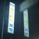 성수보쌈