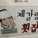 제갈량횟집 이미지