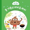 [한솔수북] 똥 가족의 바비큐 파티 - 다비드 칼리 철학그림책 이미지