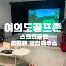 여의도골프존 | 여의도 스크린 골프존 골프하우스