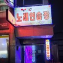 불꽃노래연습장 이미지